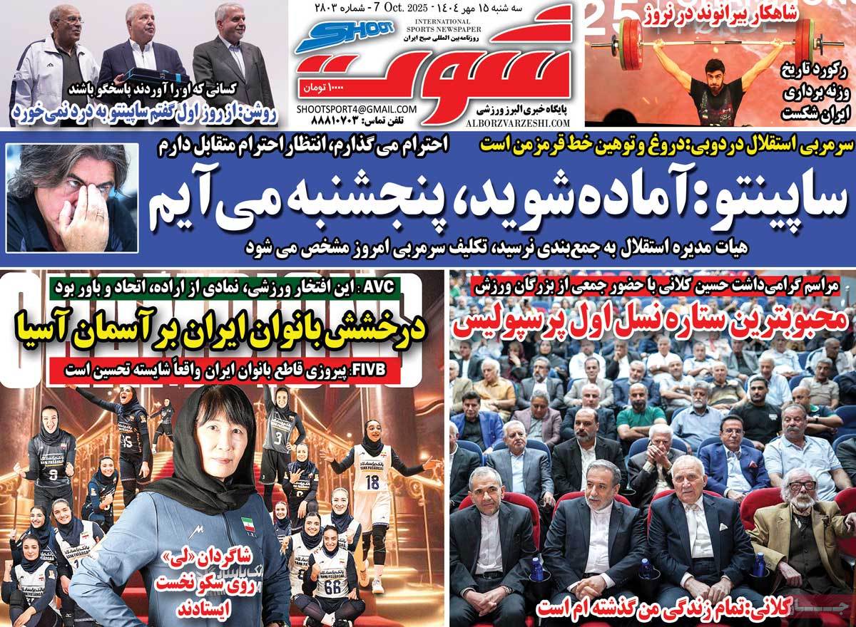 صفحه اول روزنامه شوت سه‌شنبه ۱۵ مهر