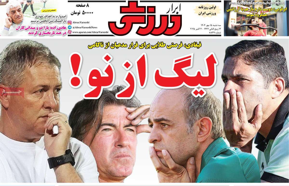 صفحه اول روزنامه ابرار ورزشی سه‌شنبه ۱۵ مهر