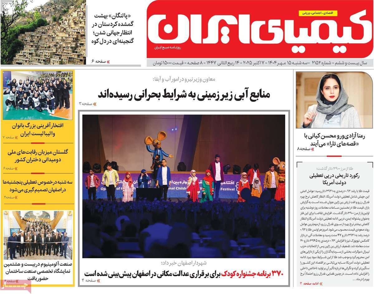 صفحه نخست روزنامه‌های اصفهان در ۱۵ مهر