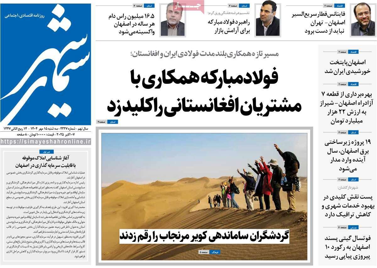 صفحه نخست روزنامه‌های اصفهان در ۱۵ مهر