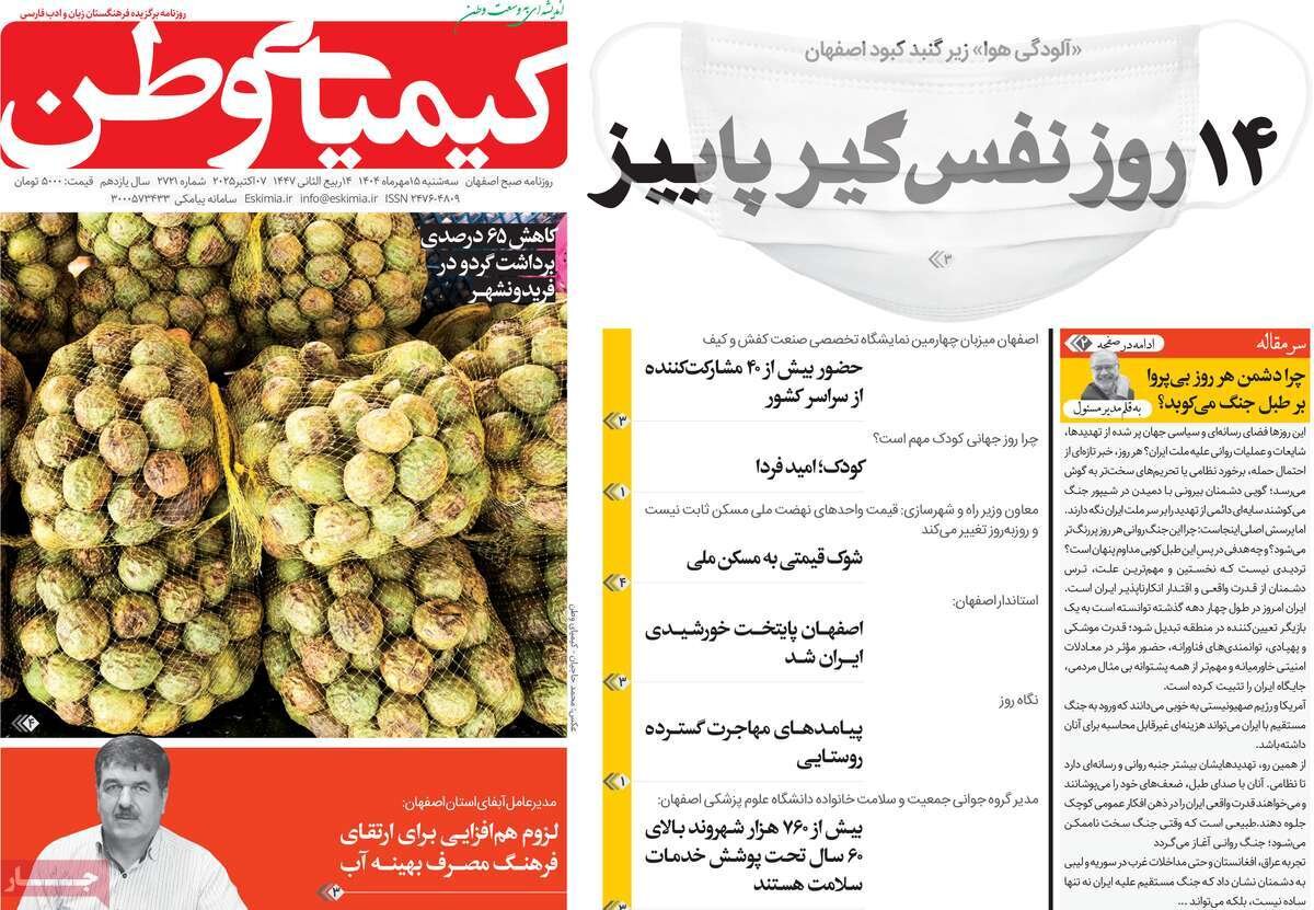 صفحه نخست روزنامه‌های اصفهان در ۱۵ مهر