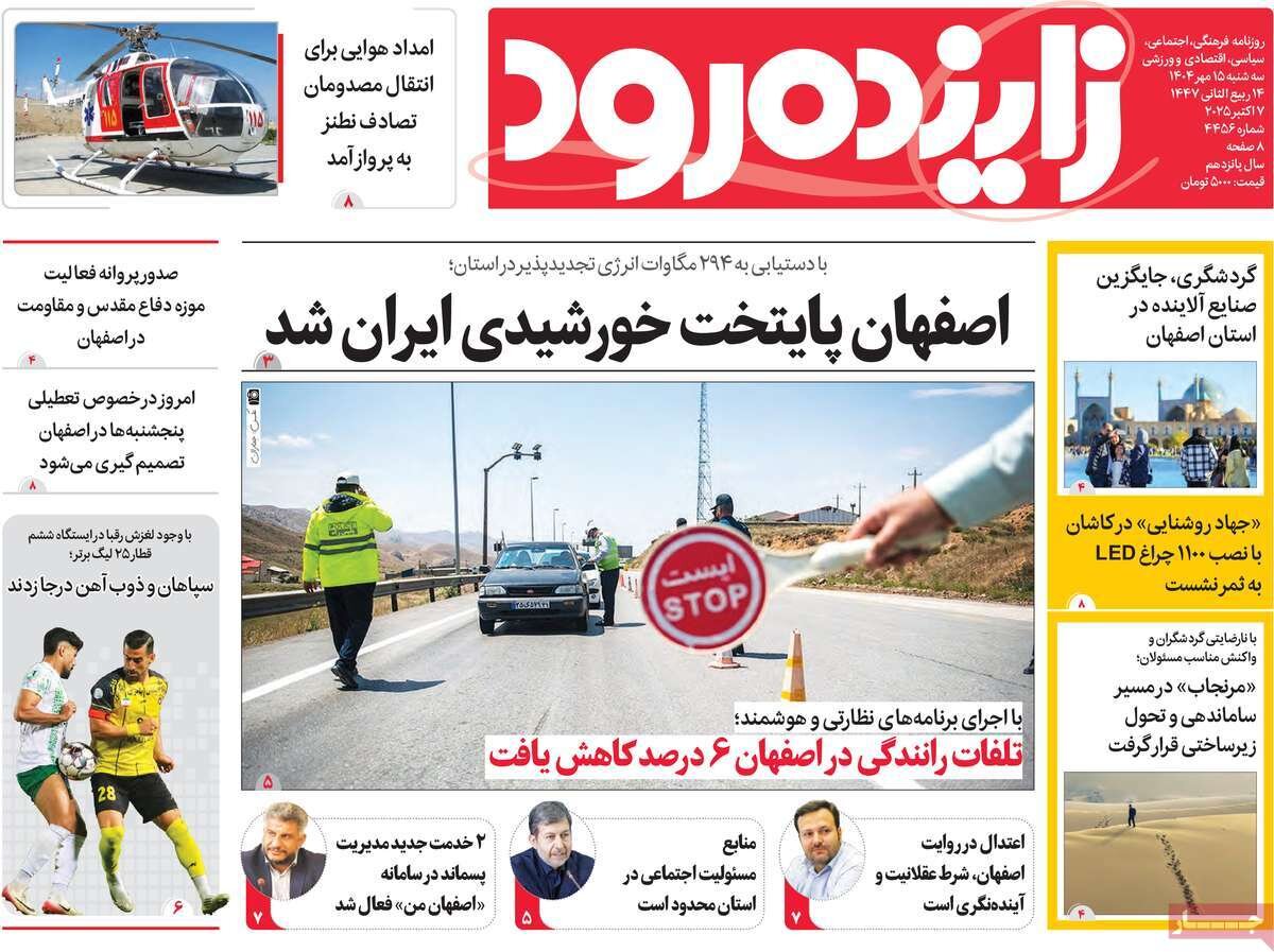 صفحه نخست روزنامه‌های اصفهان در ۱۵ مهر