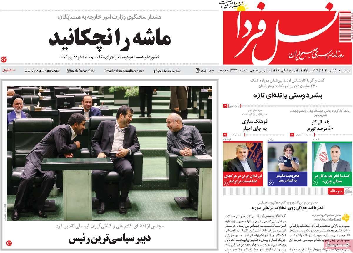 صفحه نخست روزنامه‌های اصفهان در ۱۵ مهر