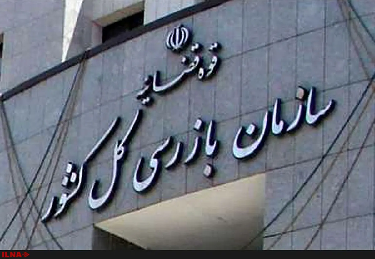 اخطار سازمان بازرسی به ۱۵ بانک درباره نحوه پرداخت تسهیلات
