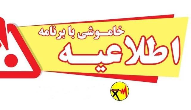 اطلاعیه خاموشی برق در برخی مناطق کهگیلوبه و بویراحمد