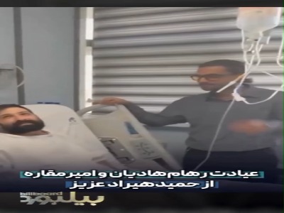 عیادت رهام هادیان و امیر مقاره از حمید هیراد