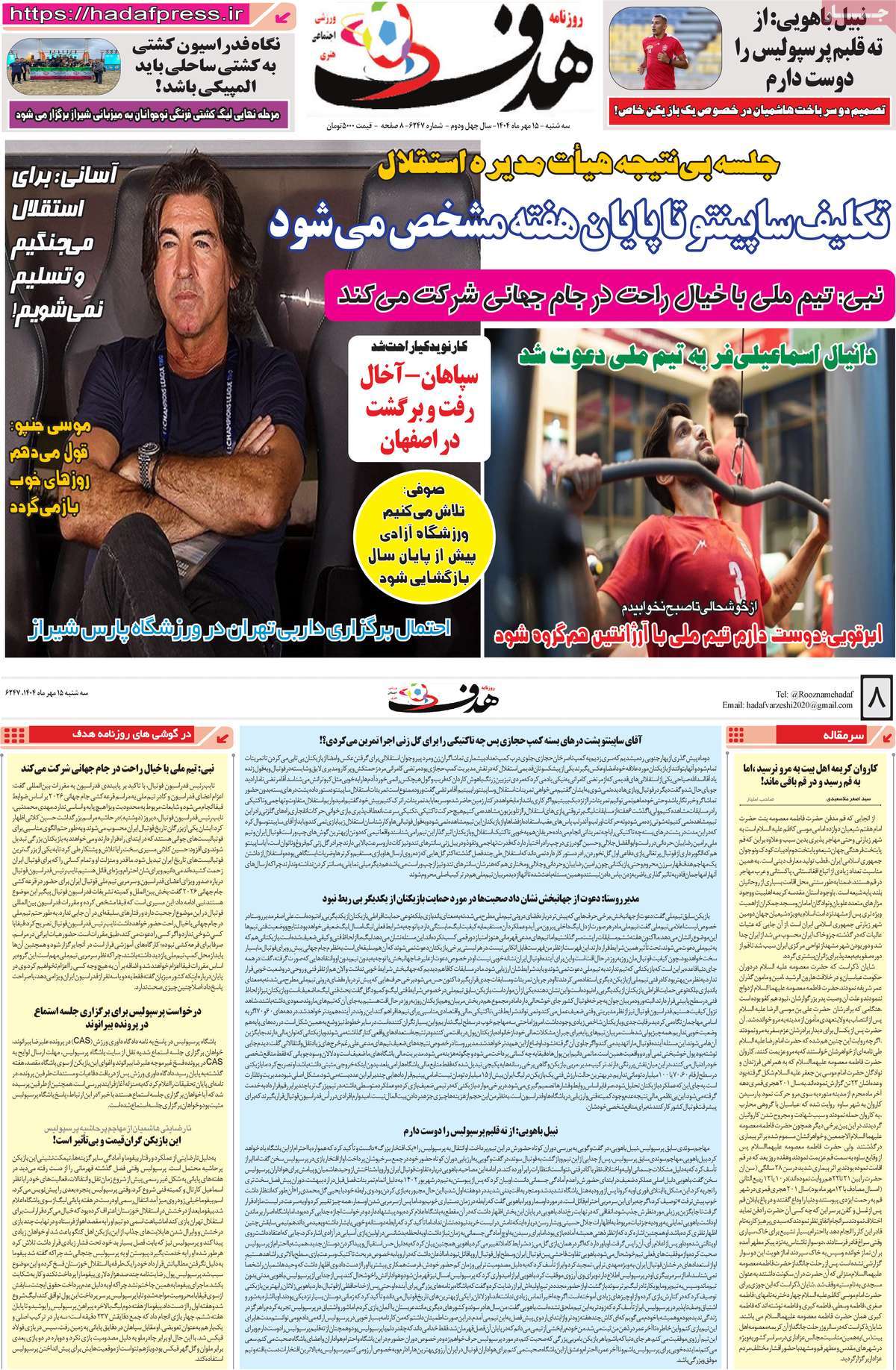 صفحه اول روزنامه هدف سه‌شنبه ۱۵ مهر