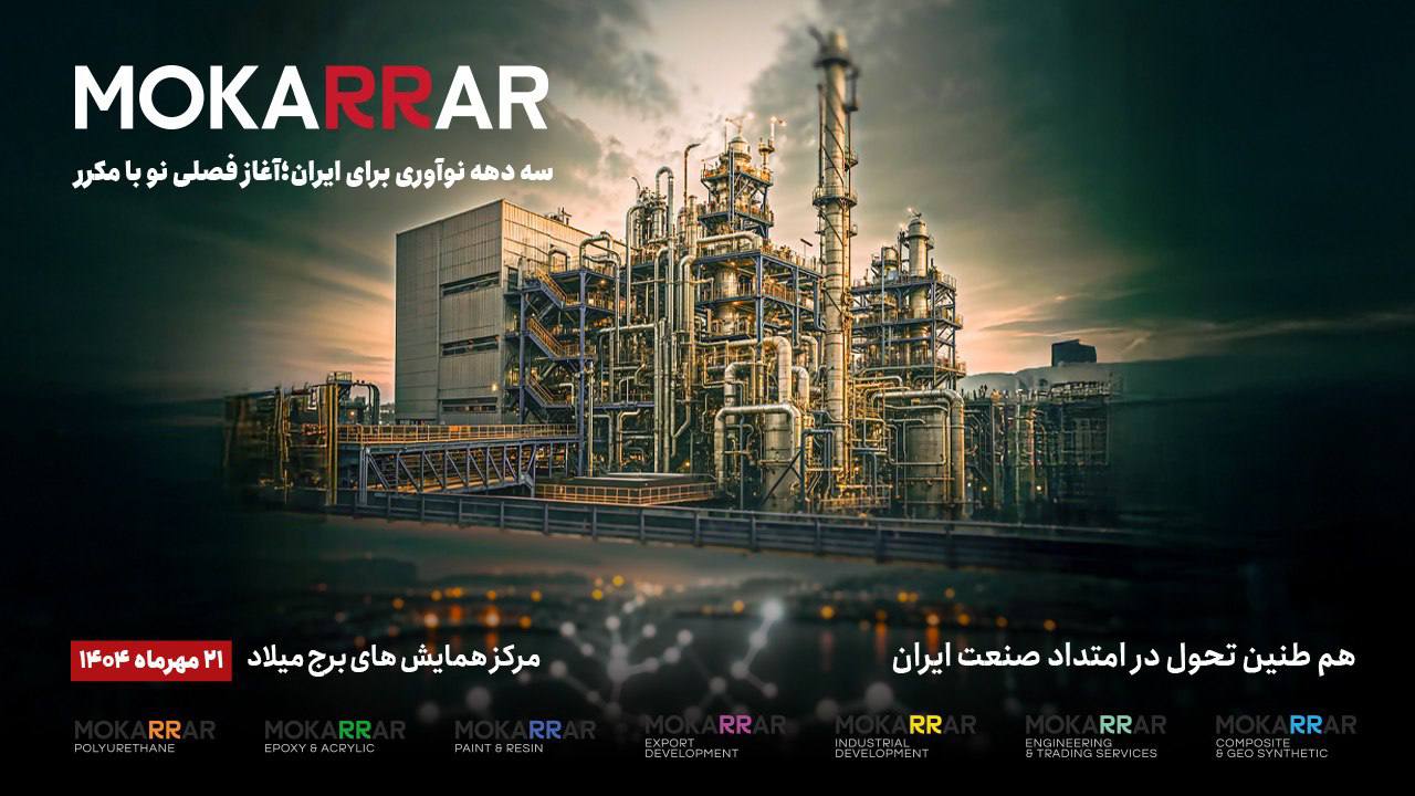 طنین تحول در برج میلاد هلدینگ مکرر، آغازگر فصلی جدید در صنعت ایران 