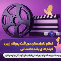 نامزدهای جشنواره فیلم‌های کودکان و نوجوانان معرفی شدند