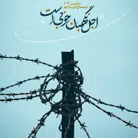حکمت/ اجل نگهبان خوبی است