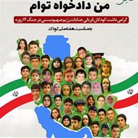 من دادخواه توام/روز کودک فرصتی برای فریاد بر سر جنایتکاران و دادخواهی کودکان مظلوم است