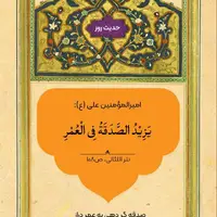 حکمت/ صدقه و عمر طولانی 