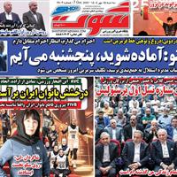 صفحه اول روزنامه شوت سه‌شنبه ۱۵ مهر