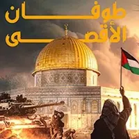 سرمقاله جوان/ طوفان الاقصی را باید با ترازوی تاریخ تحلیل کرد 