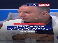 اظهارات جدید علی اوجی درباره سرمایه‌گذارِ فیلم «شوهر ستاره»