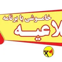 اطلاعیه خاموشی برق در برخی مناطق کهگیلوبه و بویراحمد