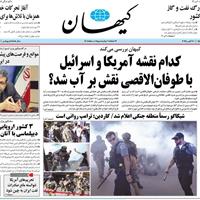 صفحه اول روزنامه کیهان سه‌شنبه ۱۵ مهر