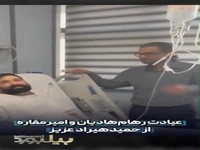 عیادت رهام هادیان و امیر مقاره از حمید هیراد