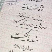 بیش از ۲۹۰۰ سند مالکیت در استان بوشهر صادر شد