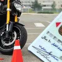 صدور گواهینامه موتور برای نوجوانان ۱۶ ساله وارد فاز اجرایی شد