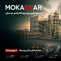 طنین تحول در برج میلاد هلدینگ مکرر، آغازگر فصلی جدید در صنعت ایران 