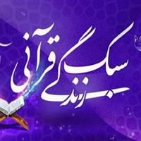 دومین دوره تربیت معلم سبک زندگی قرآنی در خراسان جنوبی برگزار می‌شود