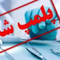 پلمب بزرگ‌ترین کلینیک دندانپزشکی غیرمجاز کرمانشاه