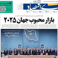 صفحه اول روزنامه دنیای اقتصاد سه‌شنبه ۱۵ مهر