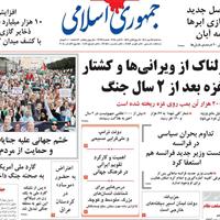 صفحه اول روزنامه جمهوری اسلامی سه‌شنبه ۱۵ مهر