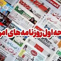 روزنامه‌های استان بوشهر در ۱۵ مهر