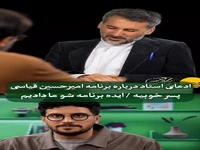 ادعای استاد ممیزی درباره برنامه امیرحسین قیاسی!