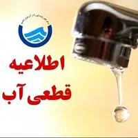 اطلاعیه قطعی آب در تبریز