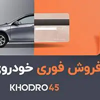 فروش خودروی کارکرده در یک روز