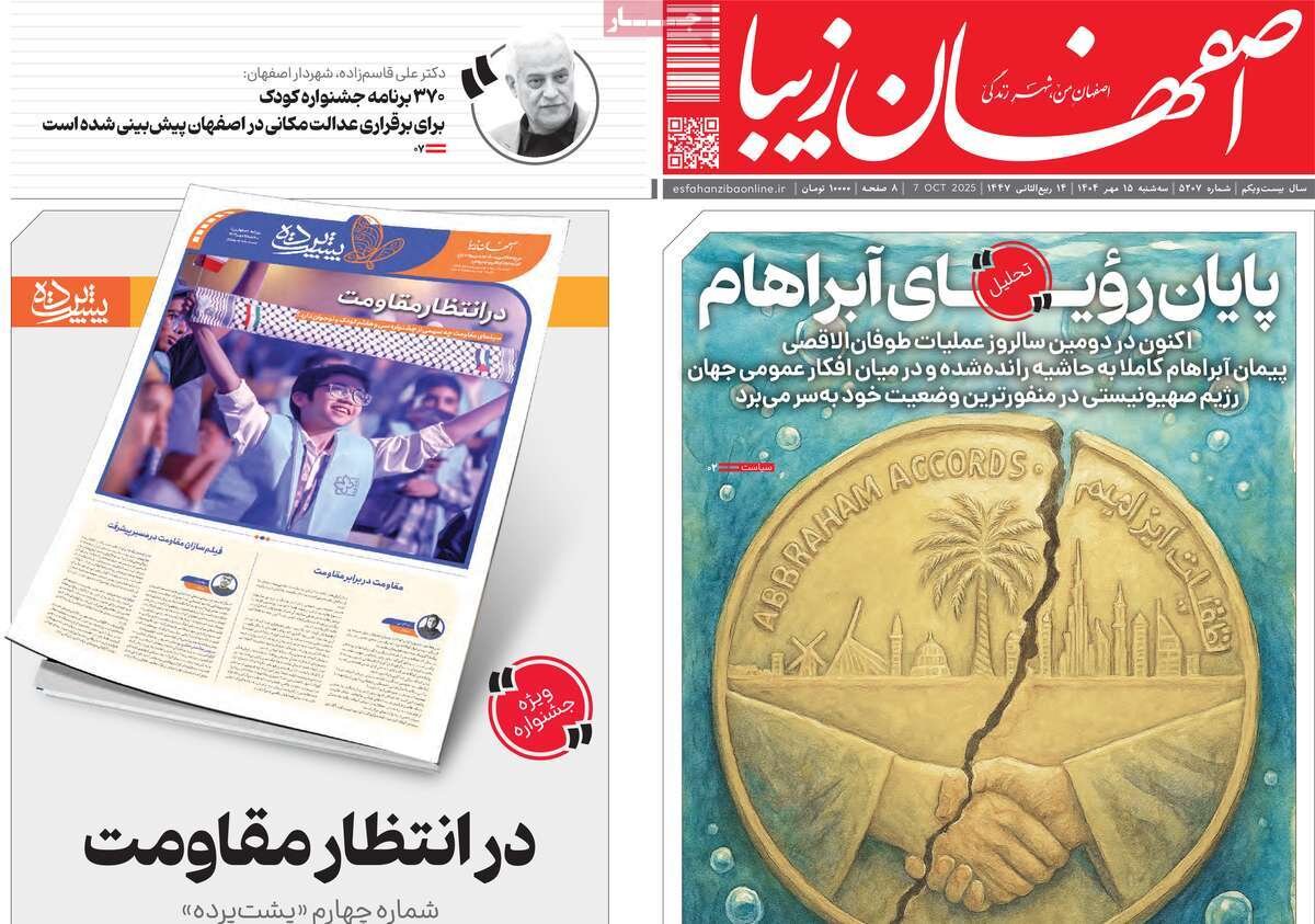 صفحه نخست روزنامه‌های اصفهان در ۱۵ مهر