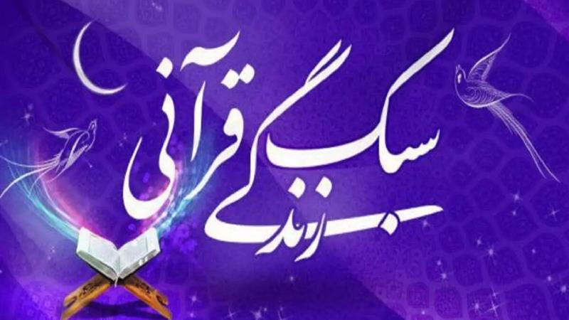 دومین دوره تربیت معلم سبک زندگی قرآنی در خراسان جنوبی برگزار می‌شود
