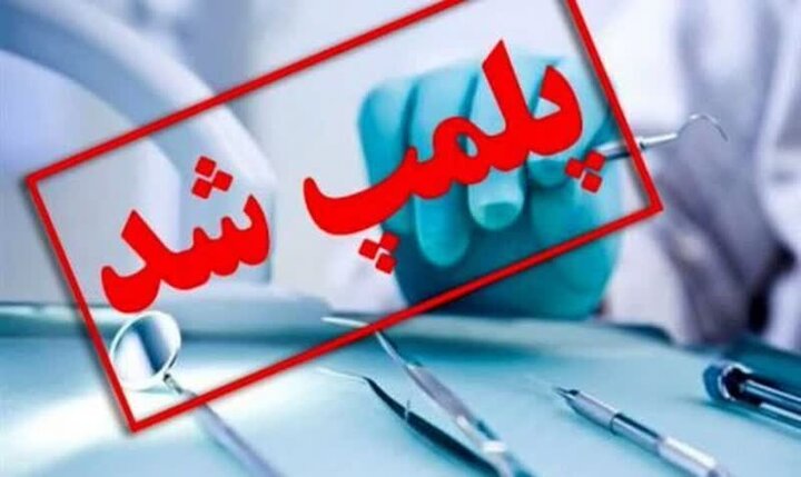 پلمب بزرگ‌ترین کلینیک دندانپزشکی غیرمجاز کرمانشاه