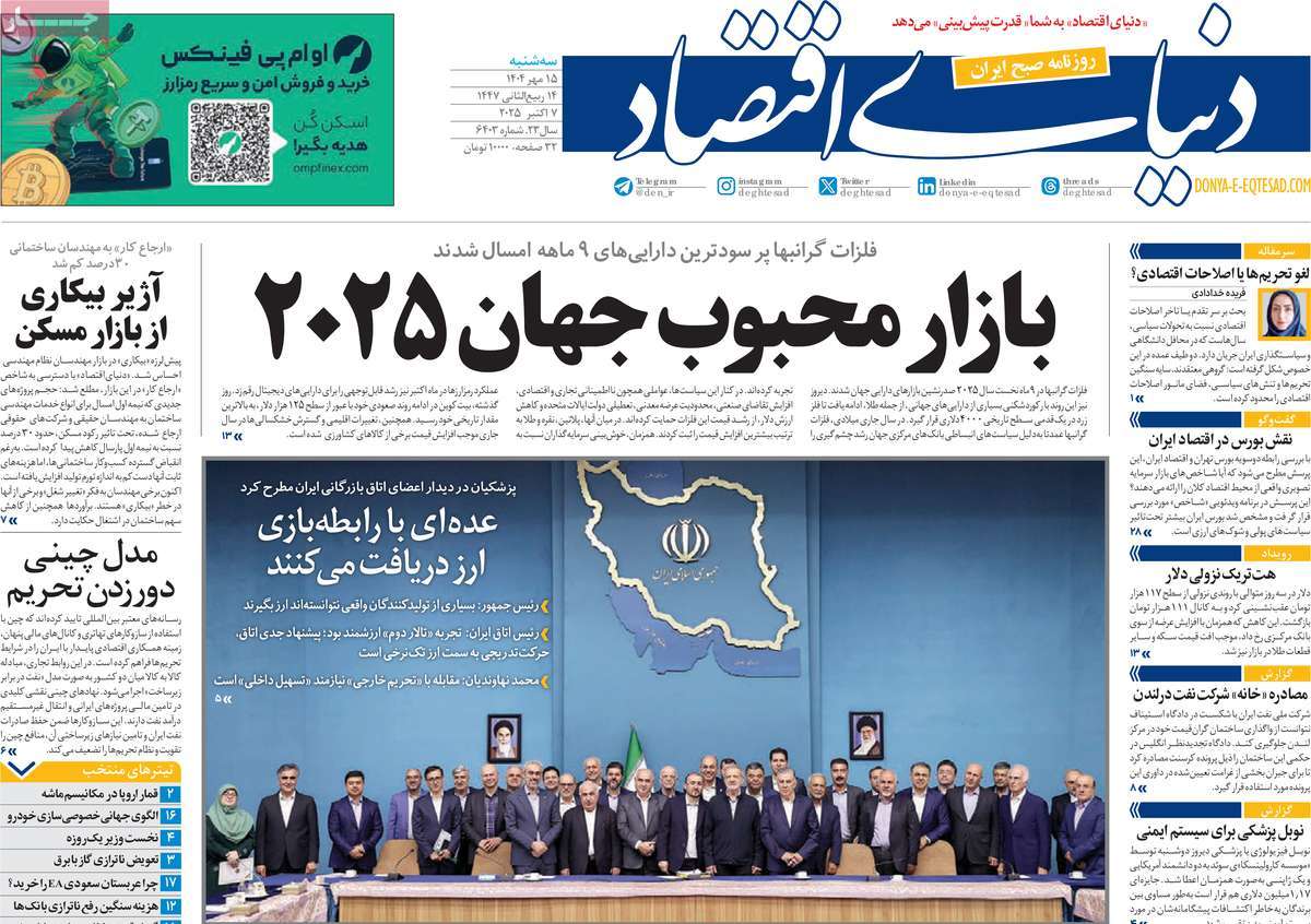 صفحه اول روزنامه دنیای اقتصاد سه‌شنبه ۱۵ مهر