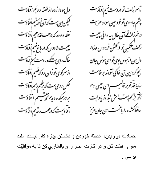 تفال/ تا سر زلف تو در دست نسیم افتادست