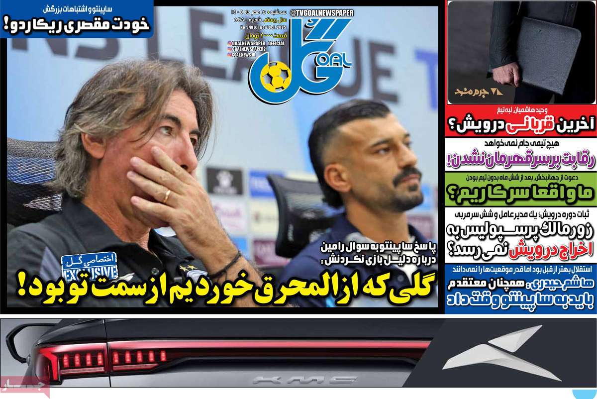 صفحه اول روزنامه گل سه‌شنبه ۱۵ مهر
