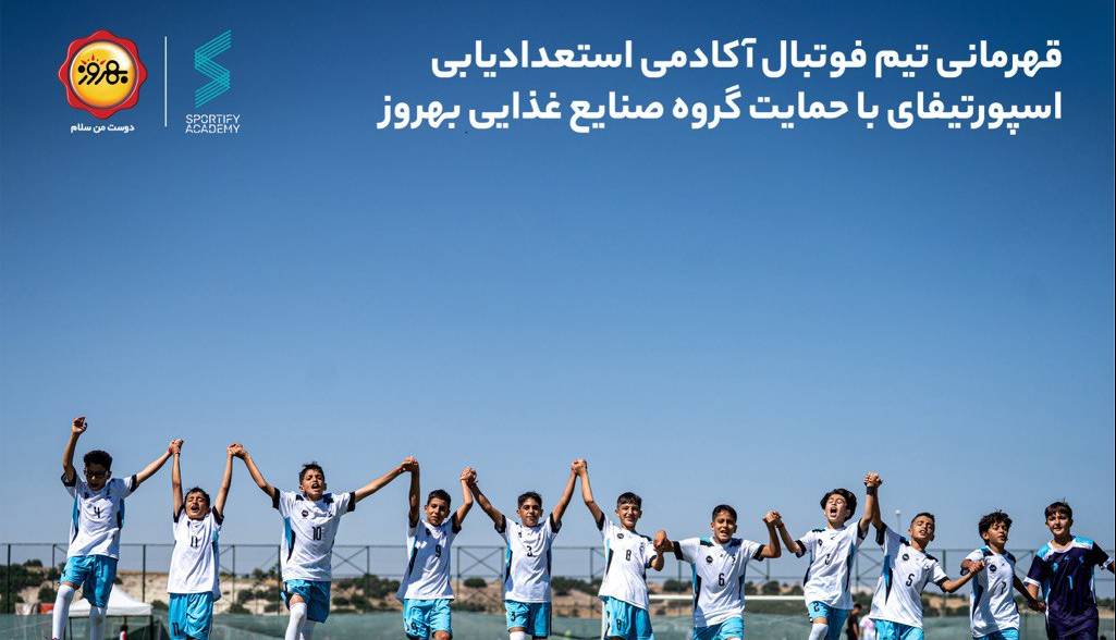 قهرمانی تیم فوتبال اسپورتیفای با حمایت گروه صنایع غذایی بهروز در مسابقات بین‌المللی آنتالیای ترکیه