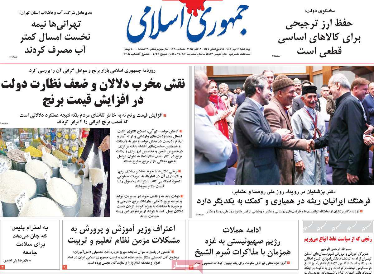صفحه اول روزنامه جمهوری اسلامی چهارشنبه ۱۶ مهر