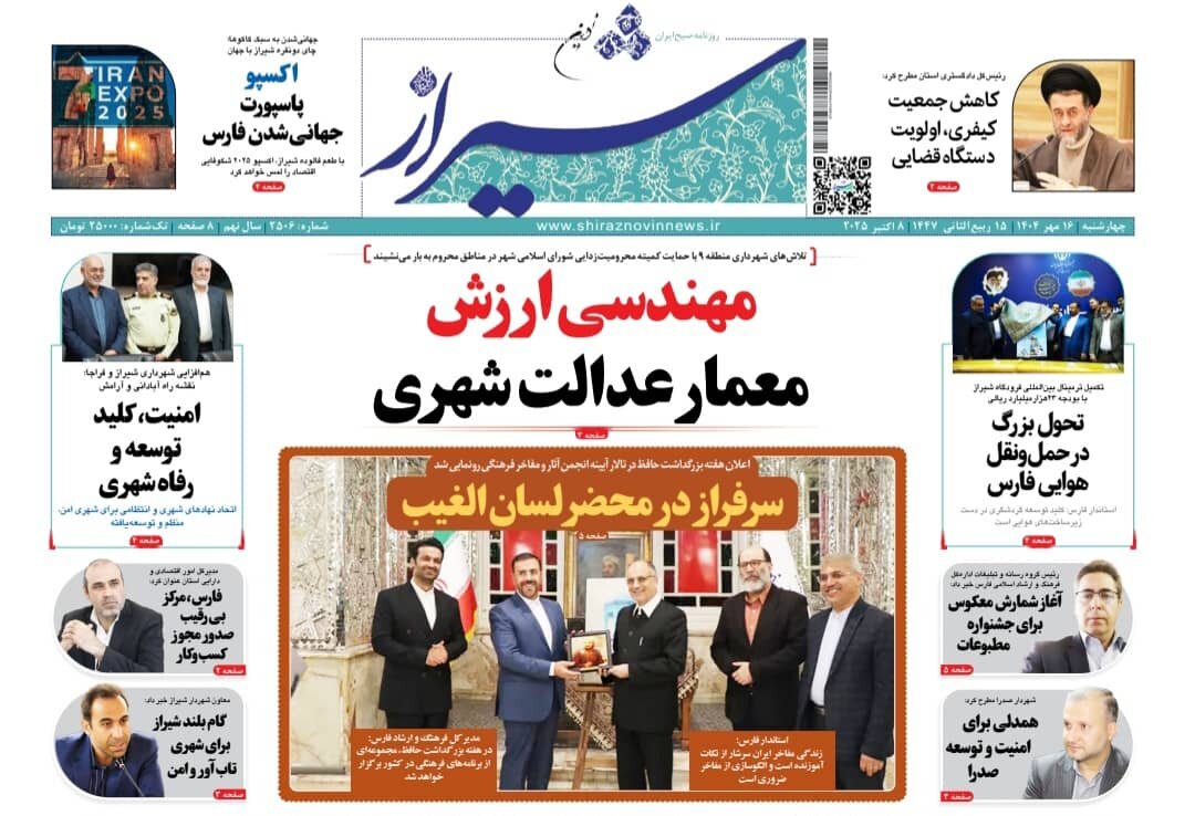 صفحه نخست روزنامه‌های استان فارس در ۱۶ مهرماه