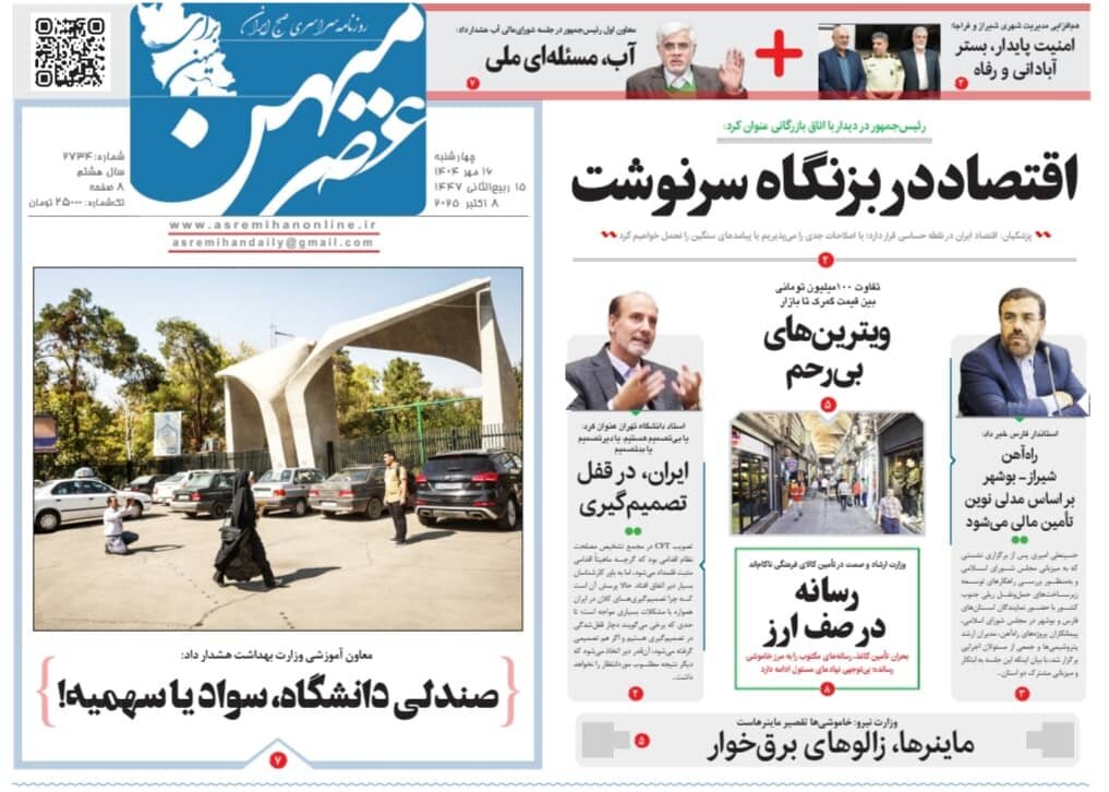 صفحه نخست روزنامه‌های استان فارس در ۱۶ مهرماه