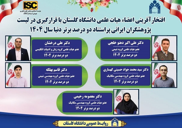  پنج عضو هیئت علمی دانشگاه گلستان در فهرست دانشمندان ۲ درصد برتر جهان
