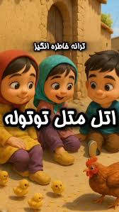 ترانه نوستالژی اتل متل توتوله