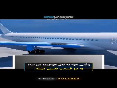 بال‌های هواپیما چگونه عمل می کنند؟