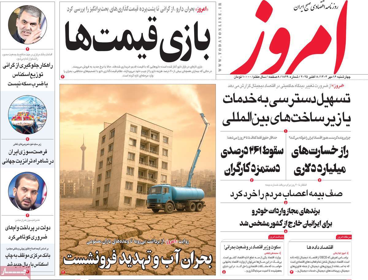 صفحه اول روزنامه امروز چهارشنبه ۱۶ مهر