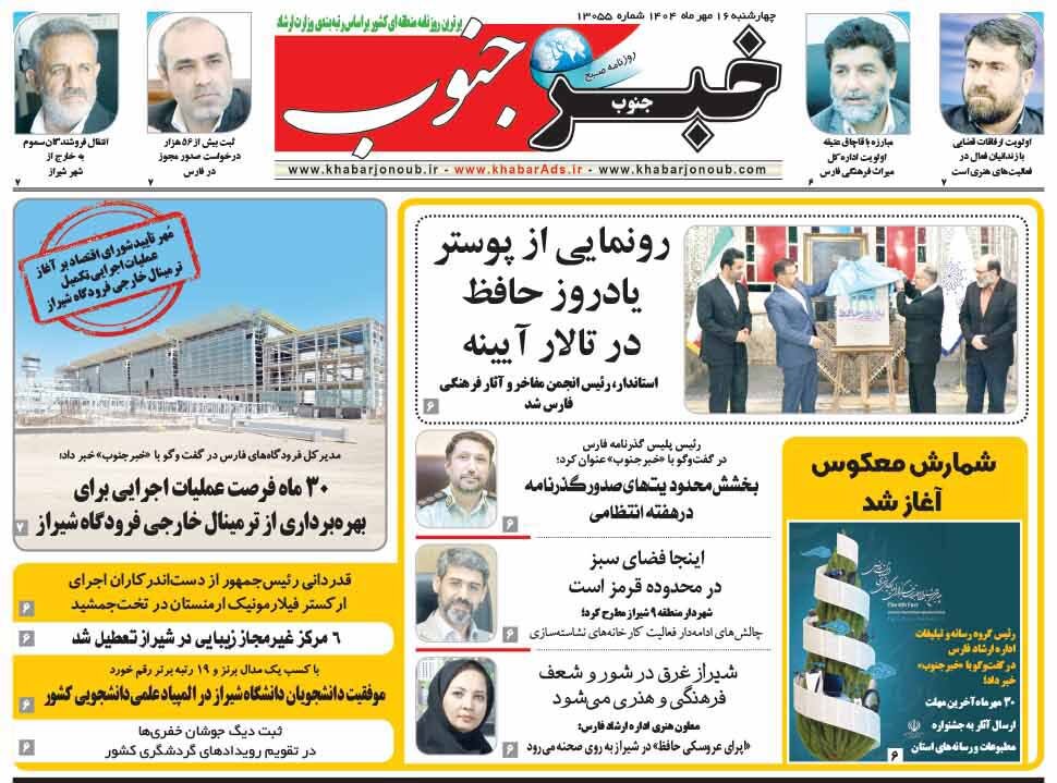 صفحه نخست روزنامه‌های استان فارس در ۱۶ مهرماه
