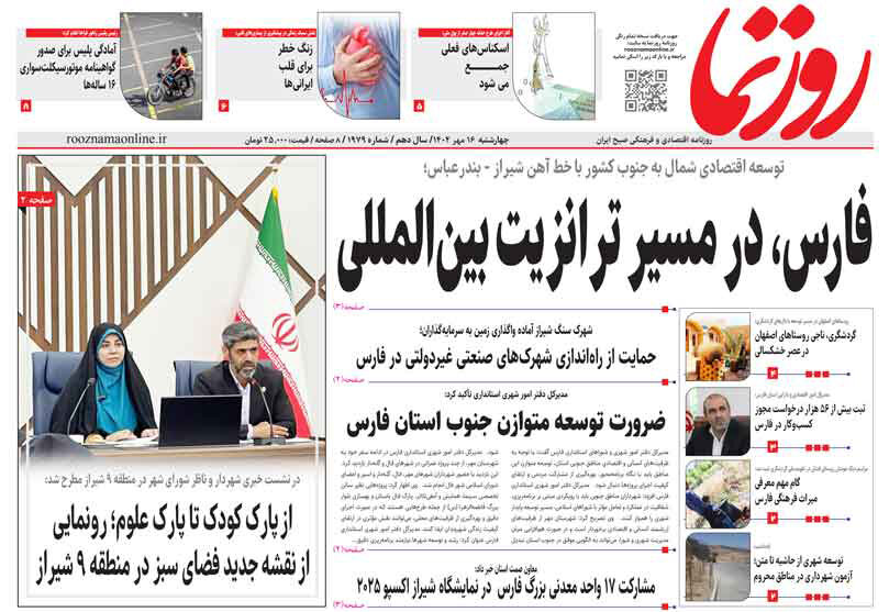 صفحه نخست روزنامه‌های استان فارس در ۱۶ مهرماه