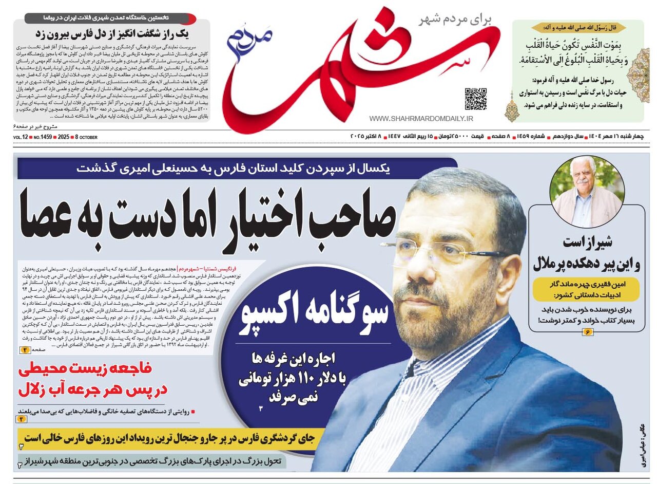 صفحه نخست روزنامه‌های استان فارس در ۱۶ مهرماه